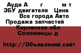 Ауди А4 1995г 1,6 adp м/т ЭБУ двигателя › Цена ­ 2 500 - Все города Авто » Продажа запчастей   . Кировская обл.,Соломинцы д.